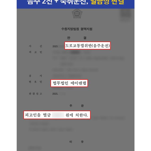 [형사] 음주2진 + 숙취 음주운전으로 적발된 의뢰인 변호하여 벌금형 판결 이끌어내