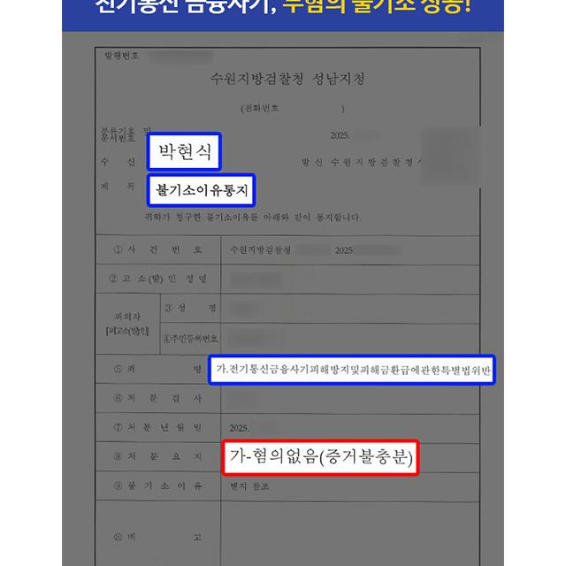 [형사] 암호화폐 수급 업무로 전기통신금융사기 혐의 받은 의뢰인, 무혐의 불기소 처분 성공