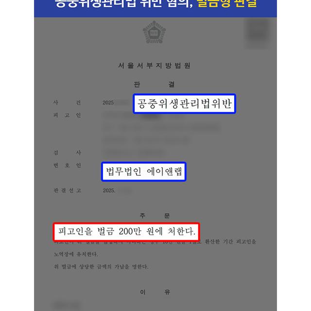 [행정] 에어비앤비 숙박업 미신고로 공중위생관리법위반 혐의 받은 의뢰인, 벌금형 선처 성공